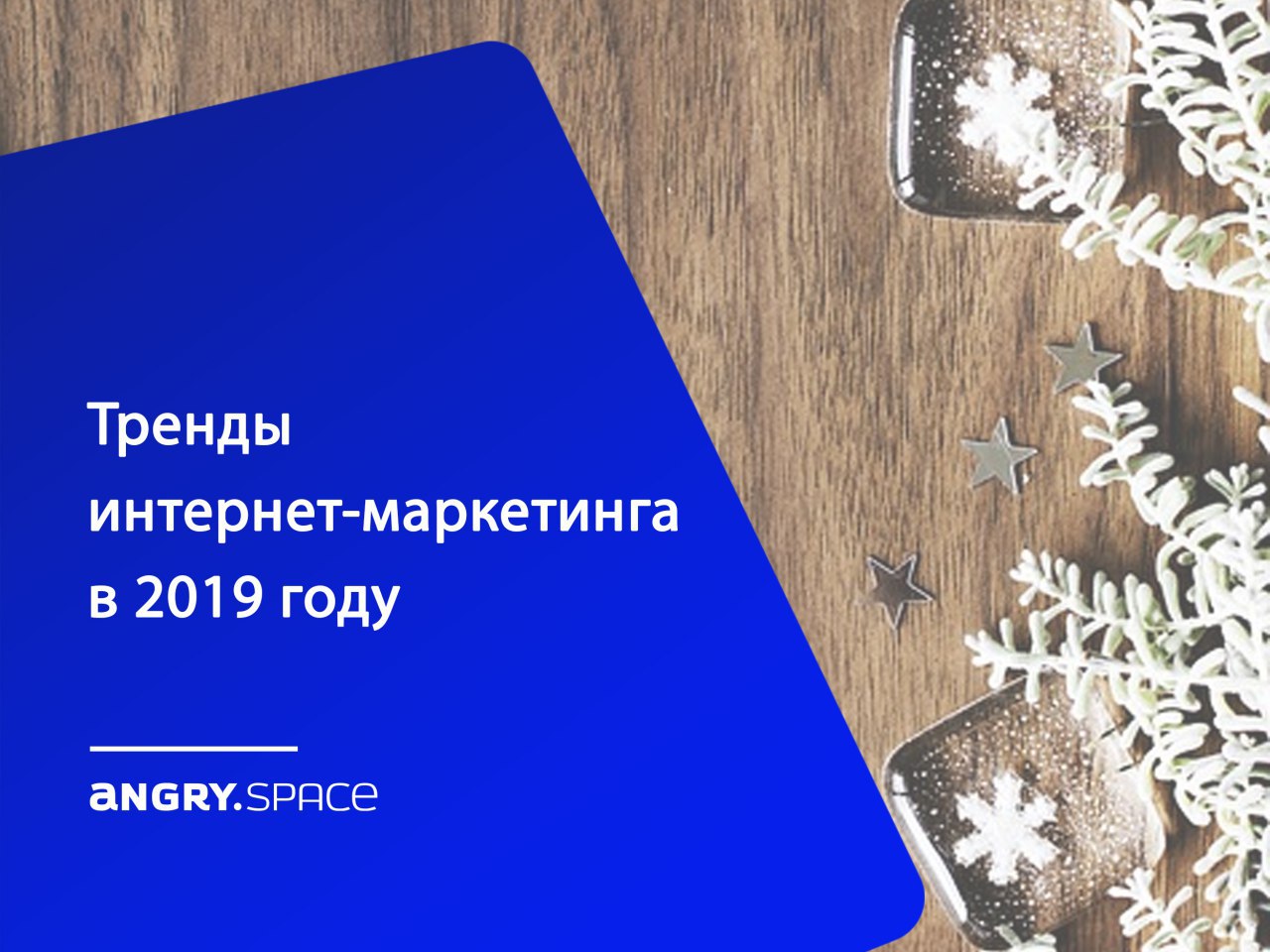 Тренды интернет-маркетинга 2019